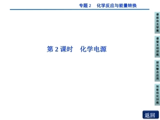 苏教化学必修2江苏专用专题2第三单元第2课时 化学电源