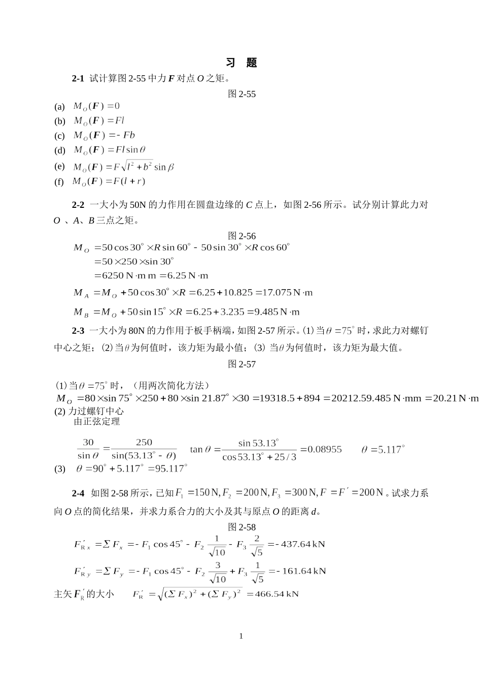 第二章平面力系习题解答_第1页