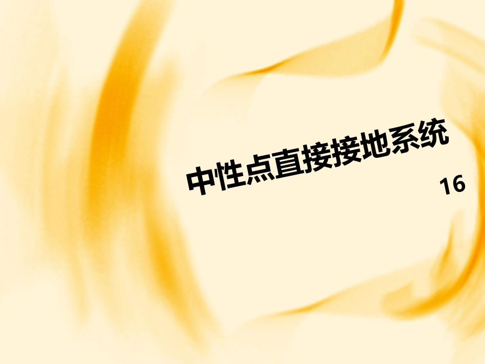 中性点直接接地系统_第1页