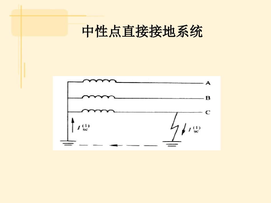 中性点直接接地系统_第3页