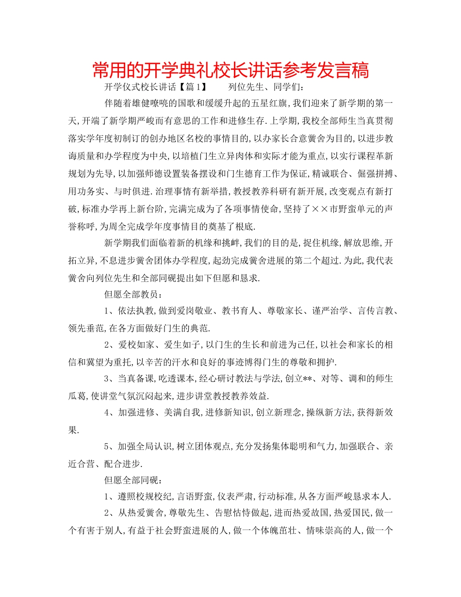 常用的开学典礼校长讲话参考发言稿 _第1页
