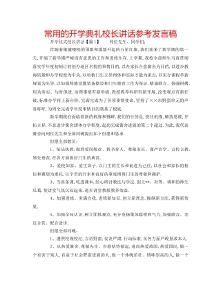 常用的开学典礼校长讲话参考发言稿 