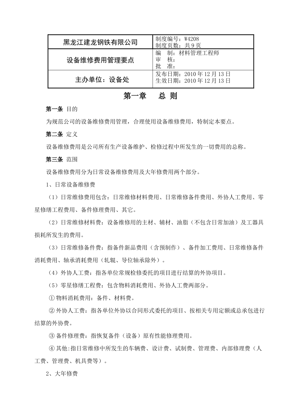 黑龙江某公司设备维修费用管理要点_第1页
