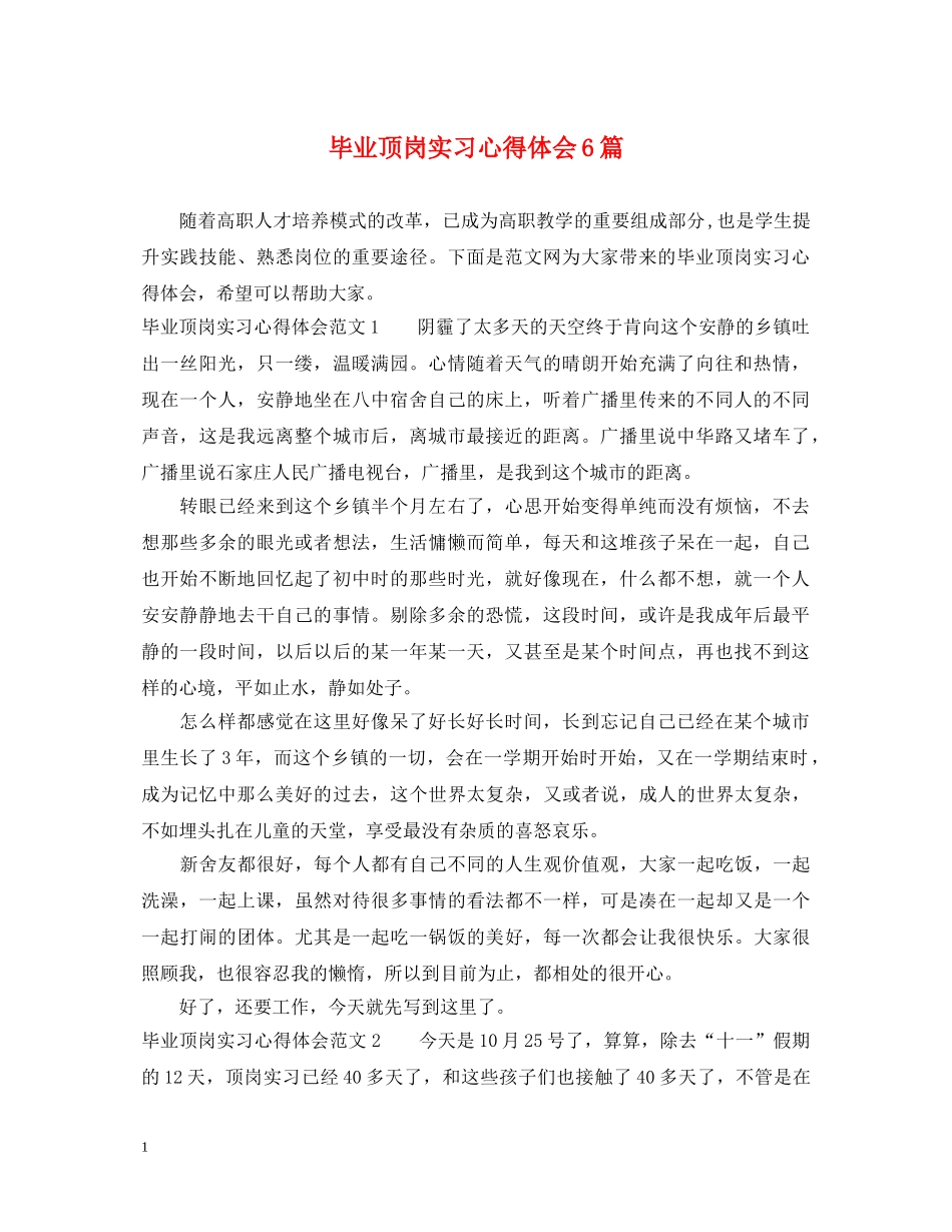 毕业顶岗实习心得体会6篇 _第1页