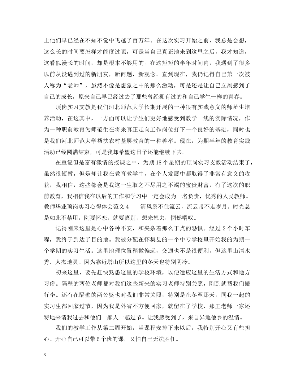 毕业顶岗实习心得体会6篇 _第3页