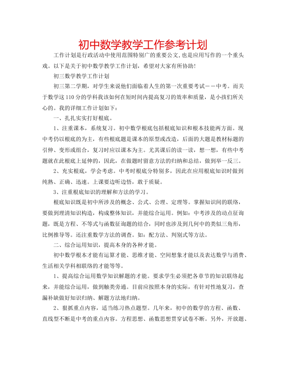 初中数学教学工作参考计划 _第1页