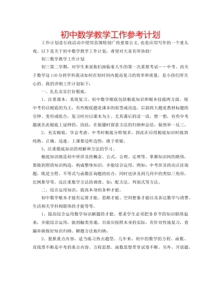 初中数学教学工作参考计划 