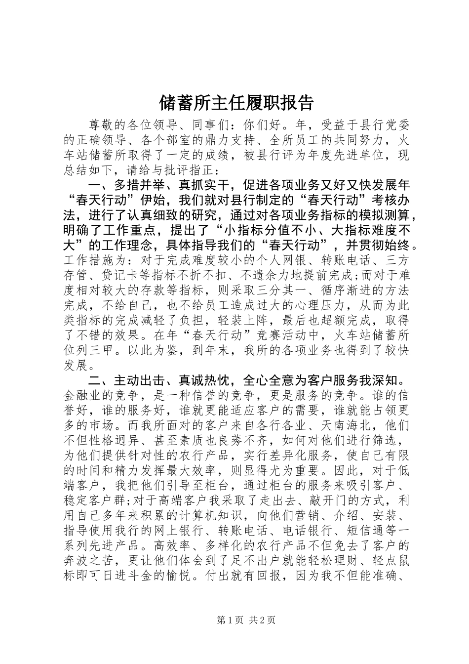 储蓄所主任履职报告_第1页