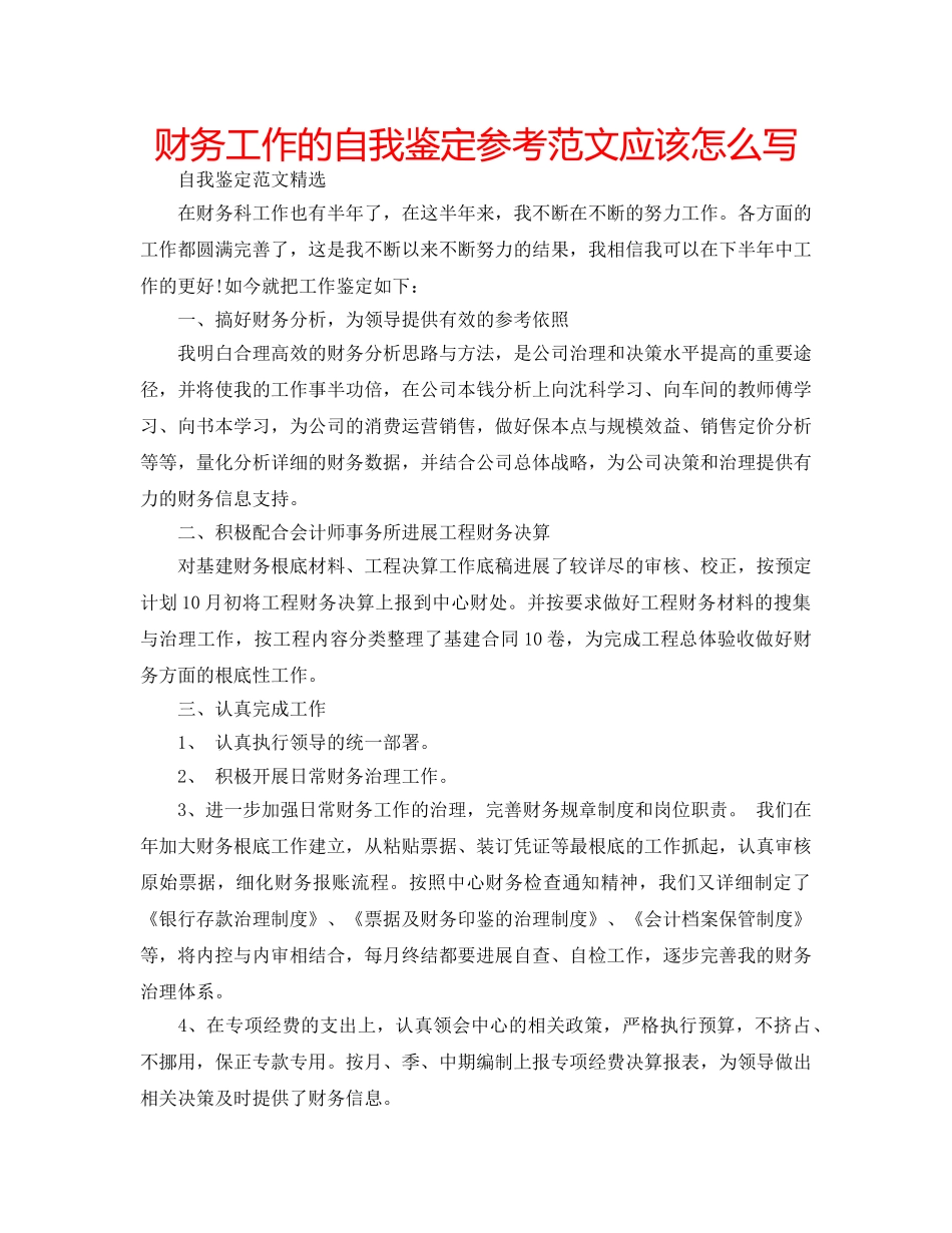 财务工作的自我鉴定参考范文应该怎么写 _第1页
