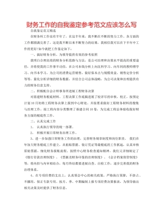 财务工作的自我鉴定参考范文应该怎么写 