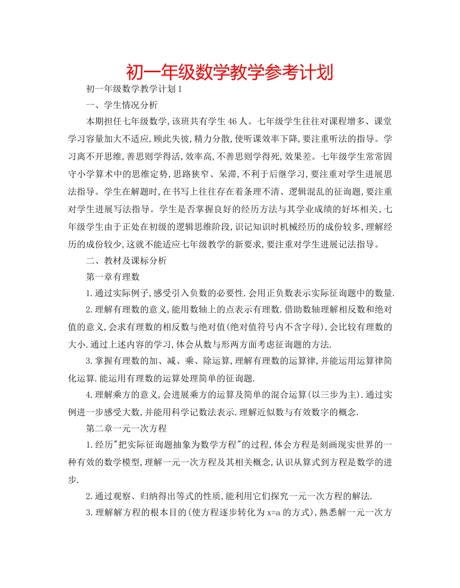 初一年级数学教学参考计划 _第1页