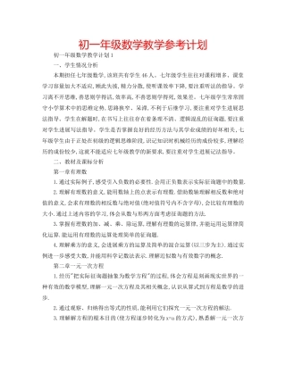 初一年级数学教学参考计划 