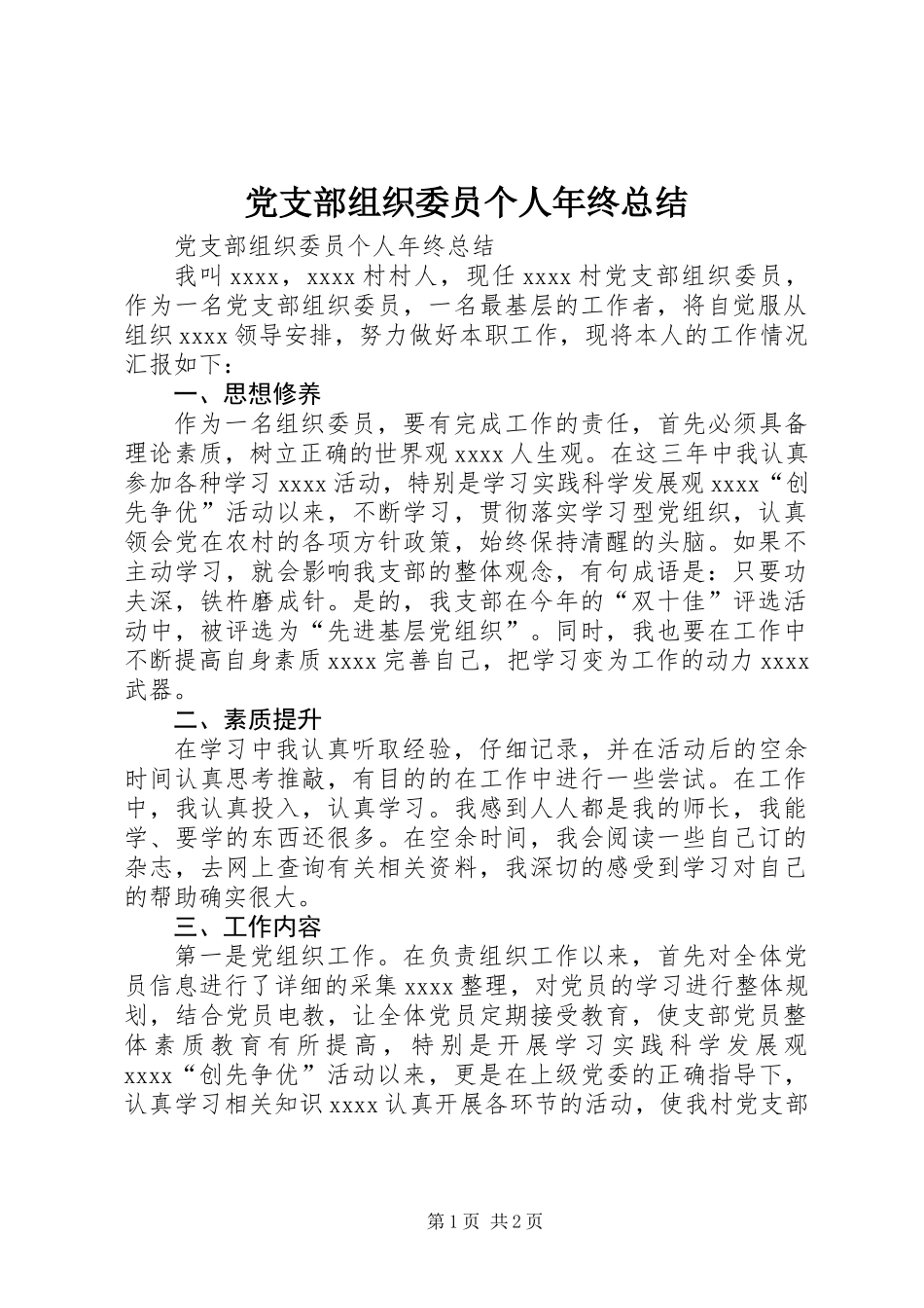 党支部组织委员个人年终总结_第1页