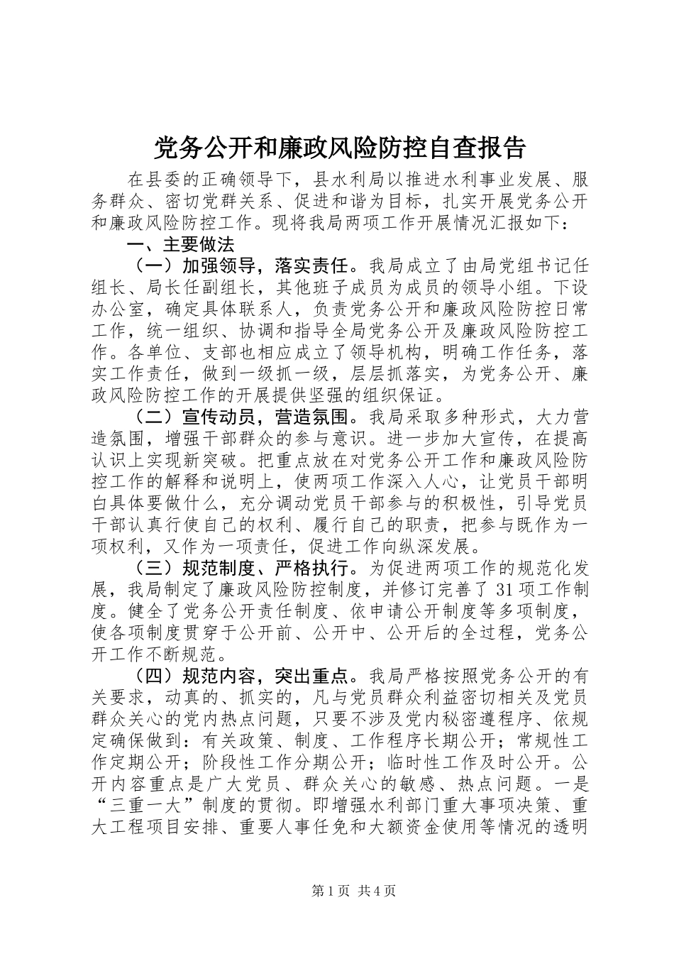 党务公开和廉政风险防控自查报告_第1页