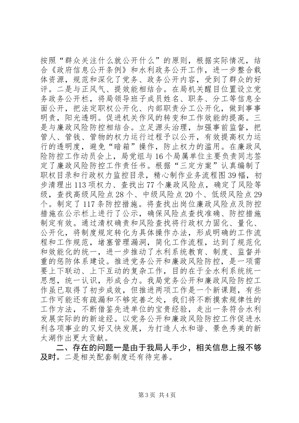 党务公开和廉政风险防控自查报告_第3页