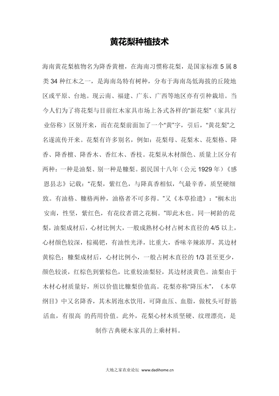 黄花梨种植技术_第1页