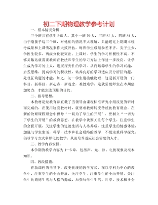 初二下期物理教学参考计划 