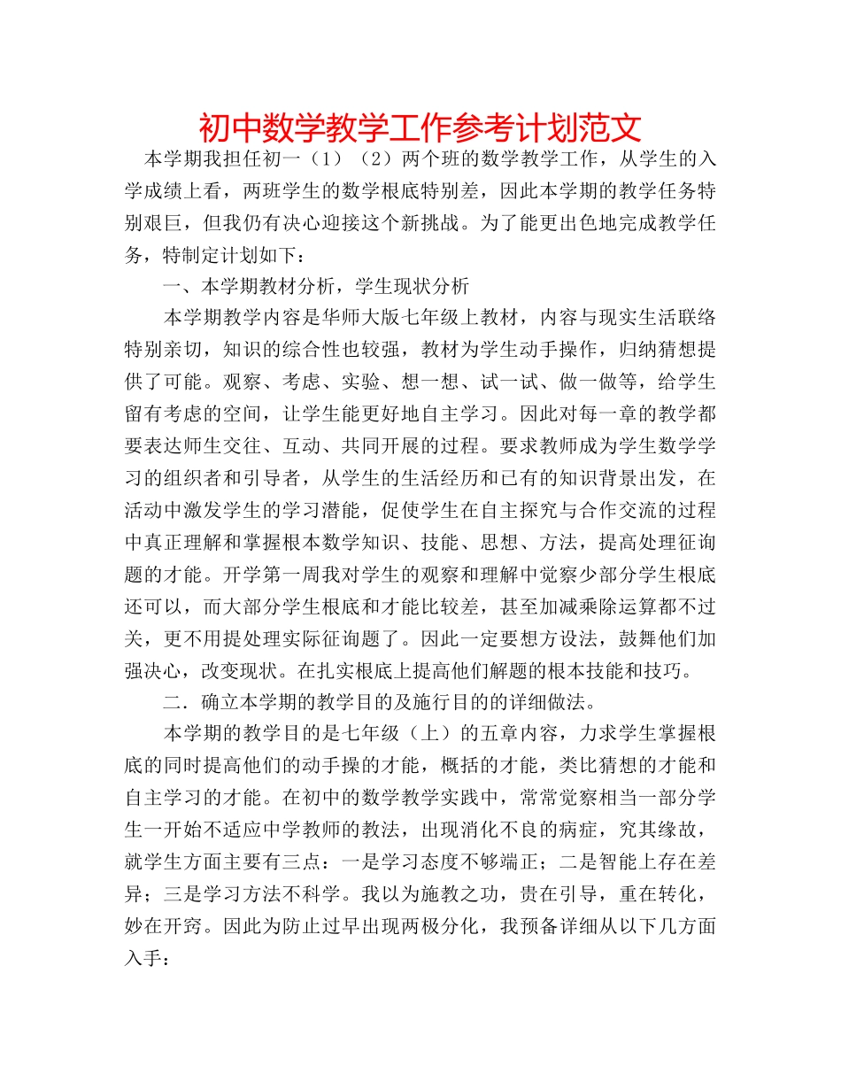 初中数学教学工作参考计划范文 _第1页