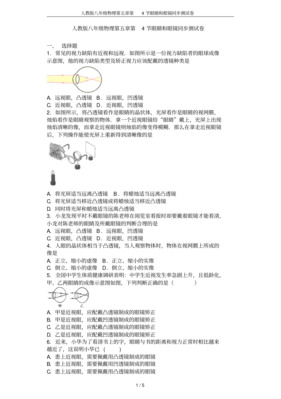 人教版八年级物理第4节眼睛和眼镜同步测试卷_第1页