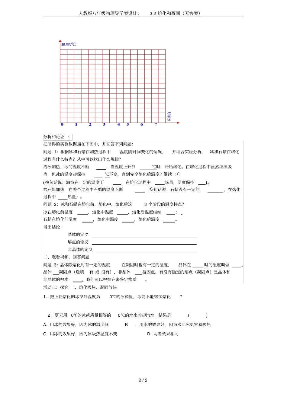 人教版八年级物理导学案设计：2熔化和凝固无答案_第2页