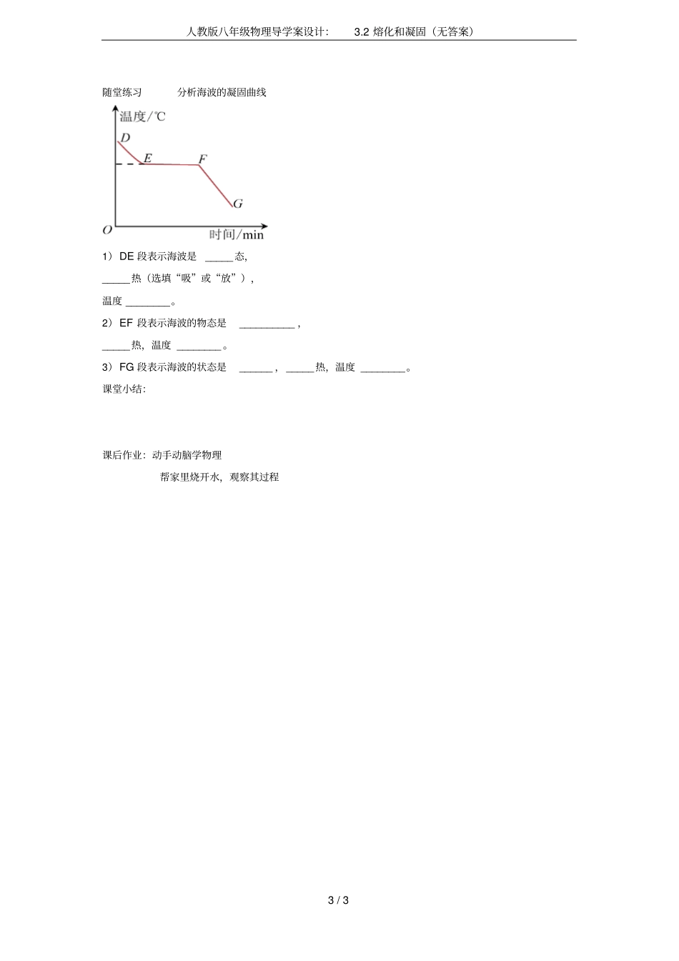 人教版八年级物理导学案设计：2熔化和凝固无答案_第3页
