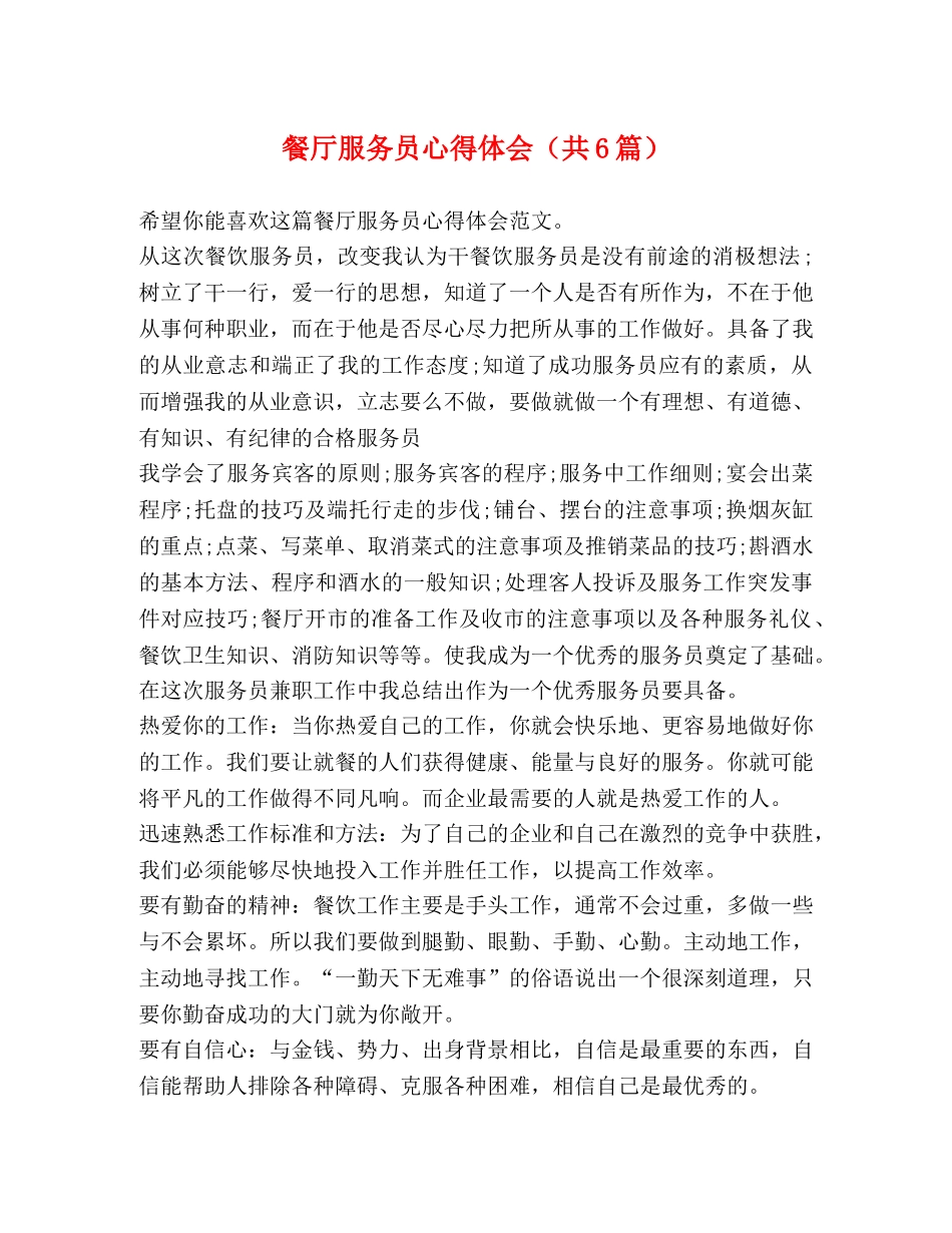 餐厅服务员心得体会（共6篇） _第1页