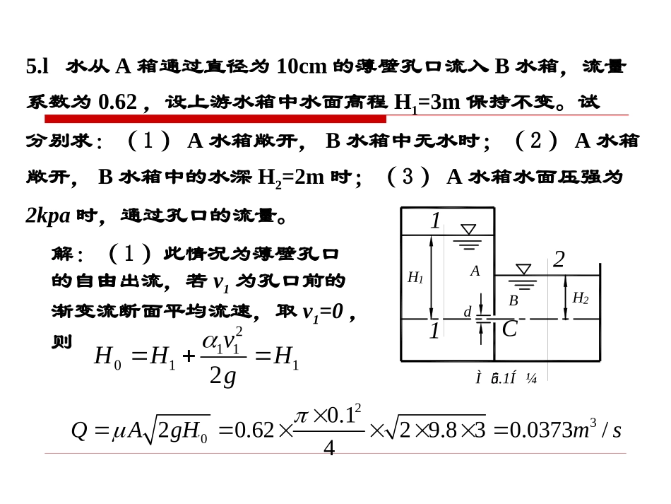水力学习题评讲5_第1页