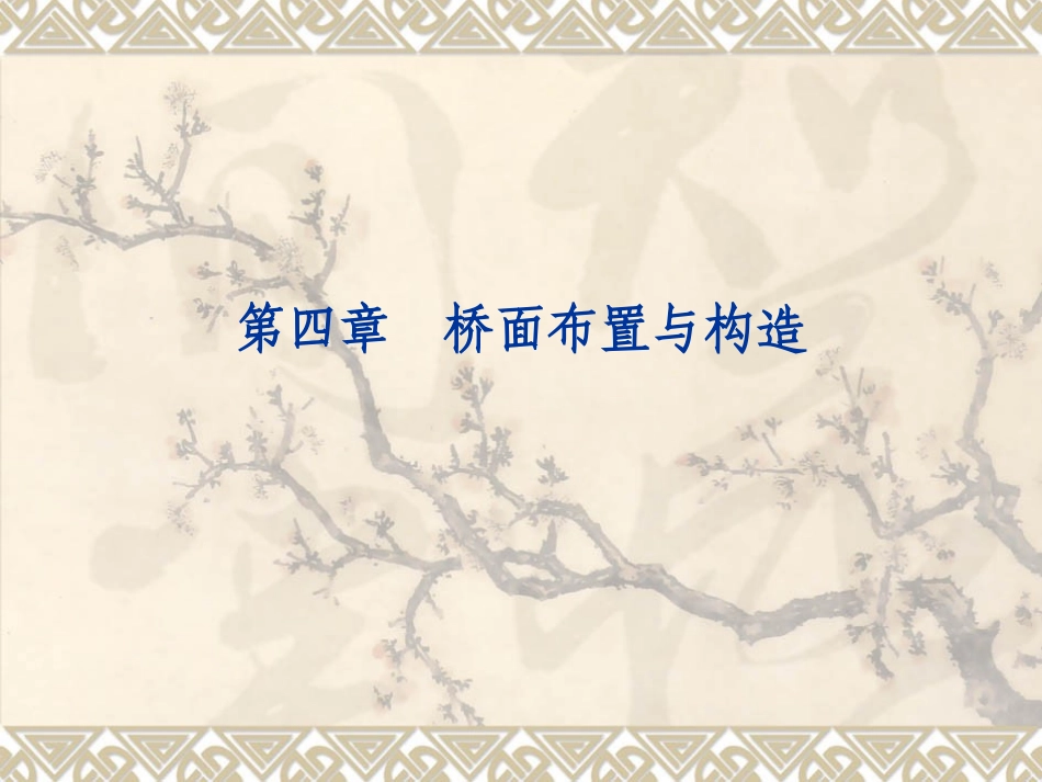 第四章  桥面布置与构造_第1页
