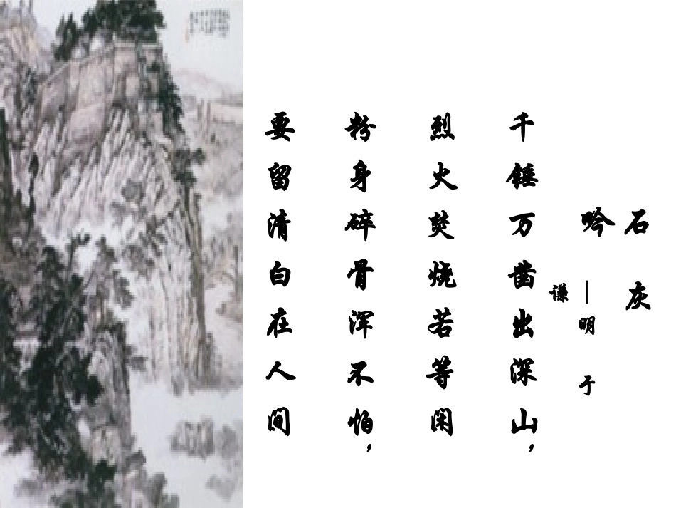 千锤万凿出深山,烈火焚烧若等闲粉身碎骨浑不怕,要留清白_第1页