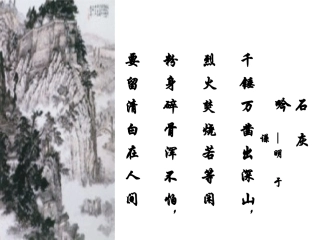 千锤万凿出深山,烈火焚烧若等闲粉身碎骨浑不怕,要留清白
