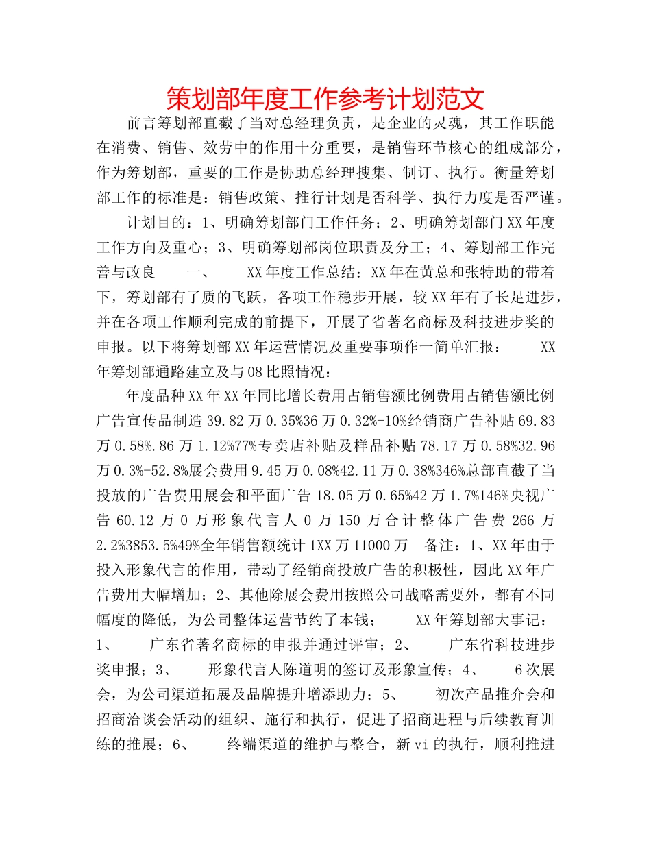 策划部年度工作参考计划范文 _第1页