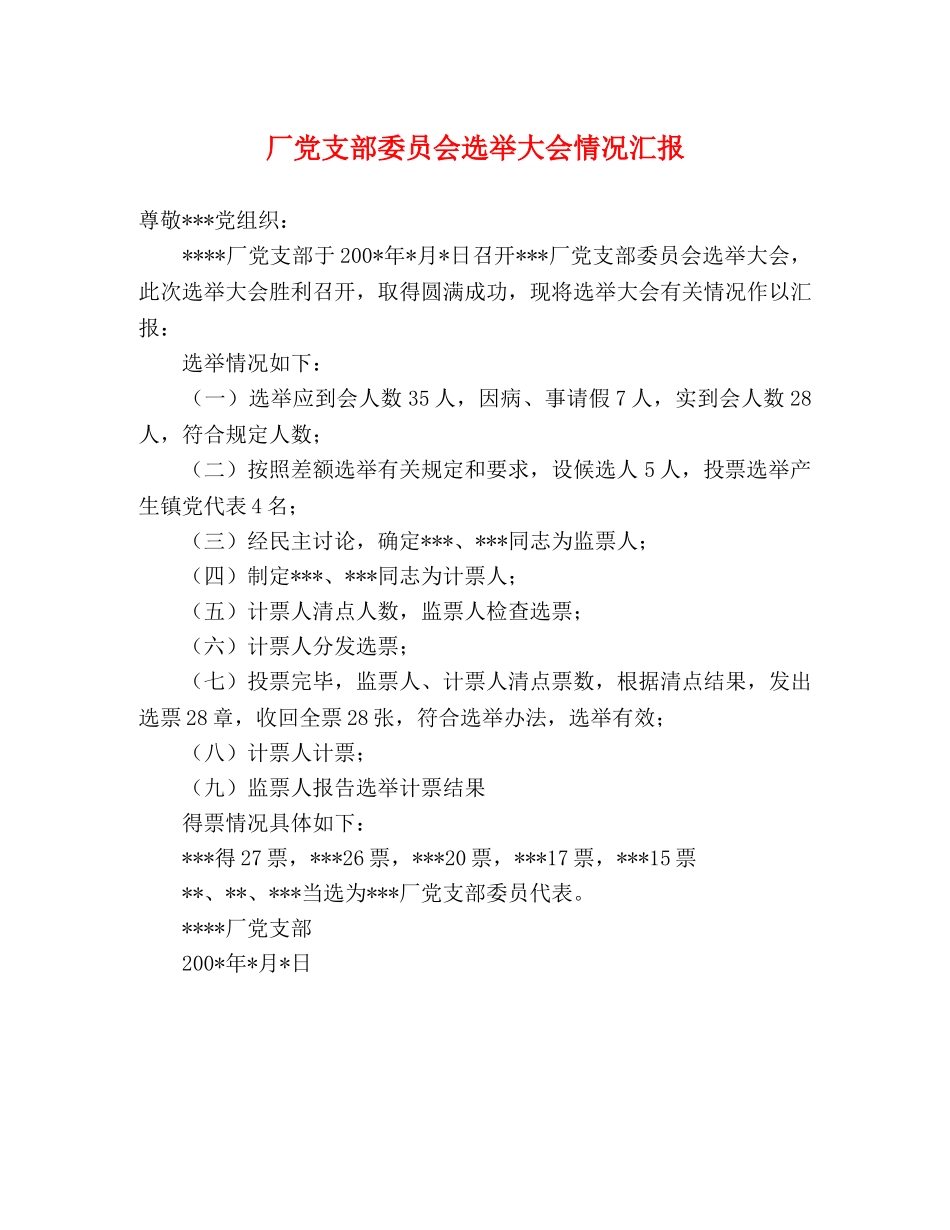 厂党支部委员会选举大会情况汇报 _第1页