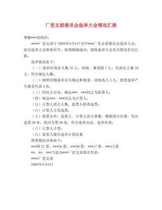 厂党支部委员会选举大会情况汇报 