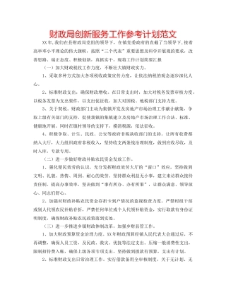 财政局创新服务工作参考计划范文 