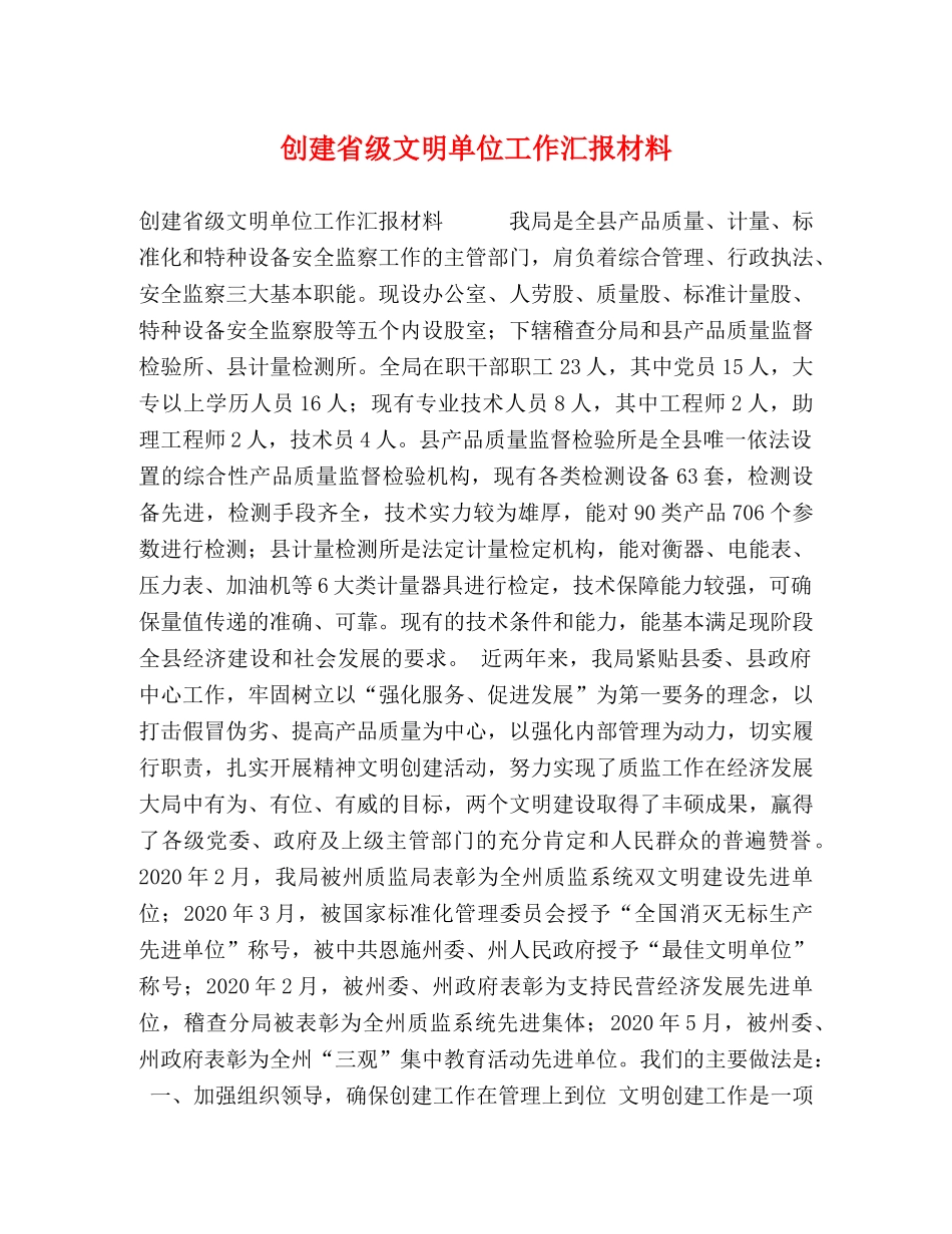 创建省级文明单位工作汇报材料 _第1页