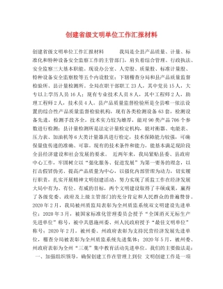创建省级文明单位工作汇报材料 