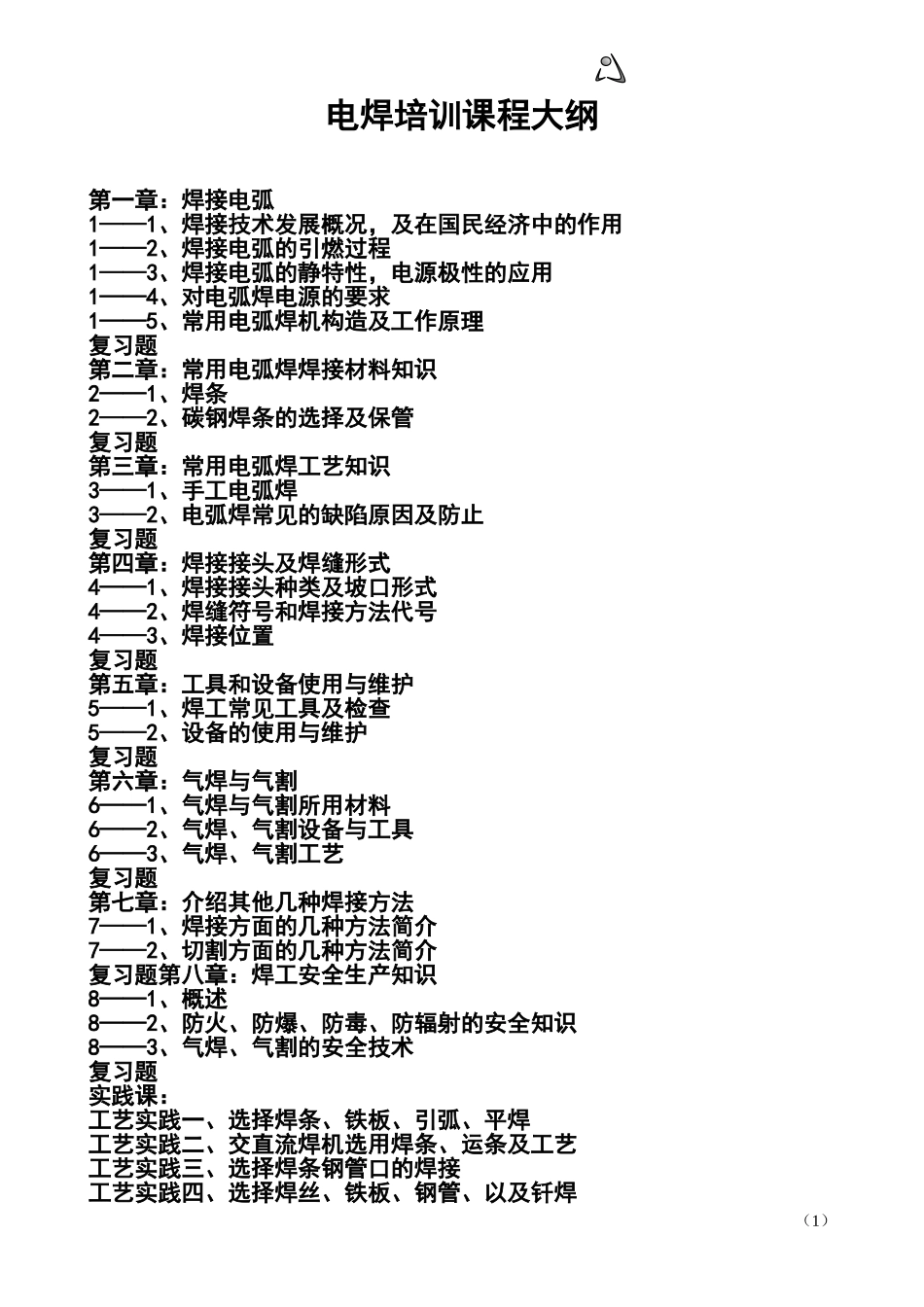 电气焊教学大纲_第1页