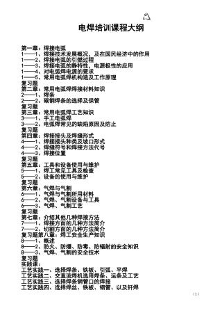 电气焊教学大纲