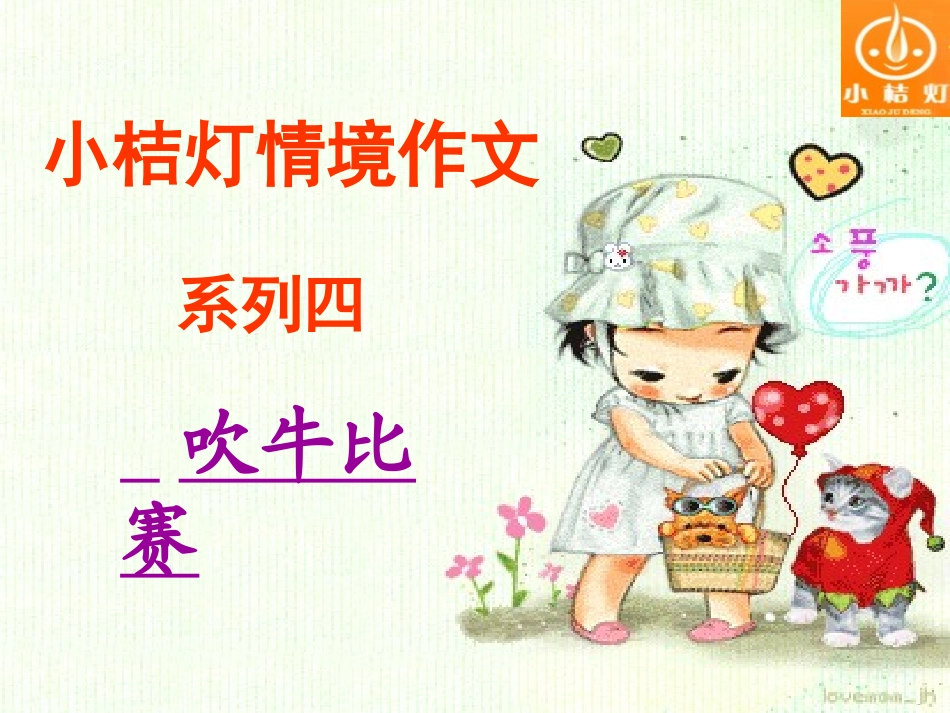 情境作文车吹牛比赛_第1页