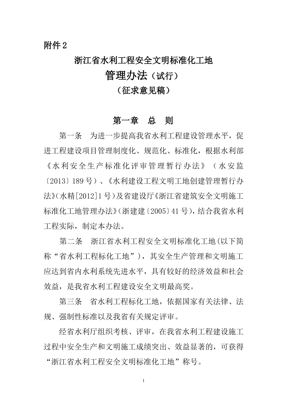 浙江省水利文明工地暂行办法_第1页
