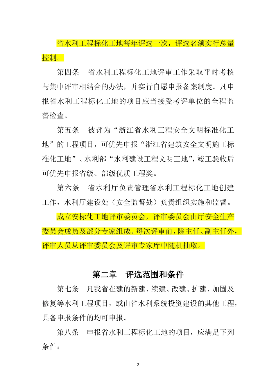 浙江省水利文明工地暂行办法_第2页