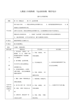 人教版八年级物理运动的快慢微课教学设计