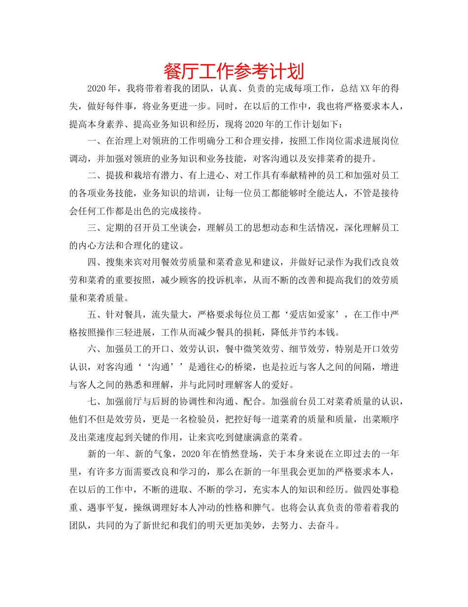 餐厅工作参考计划 _第1页
