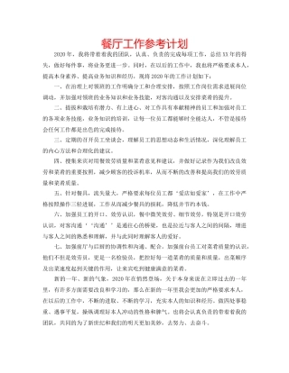 餐厅工作参考计划 