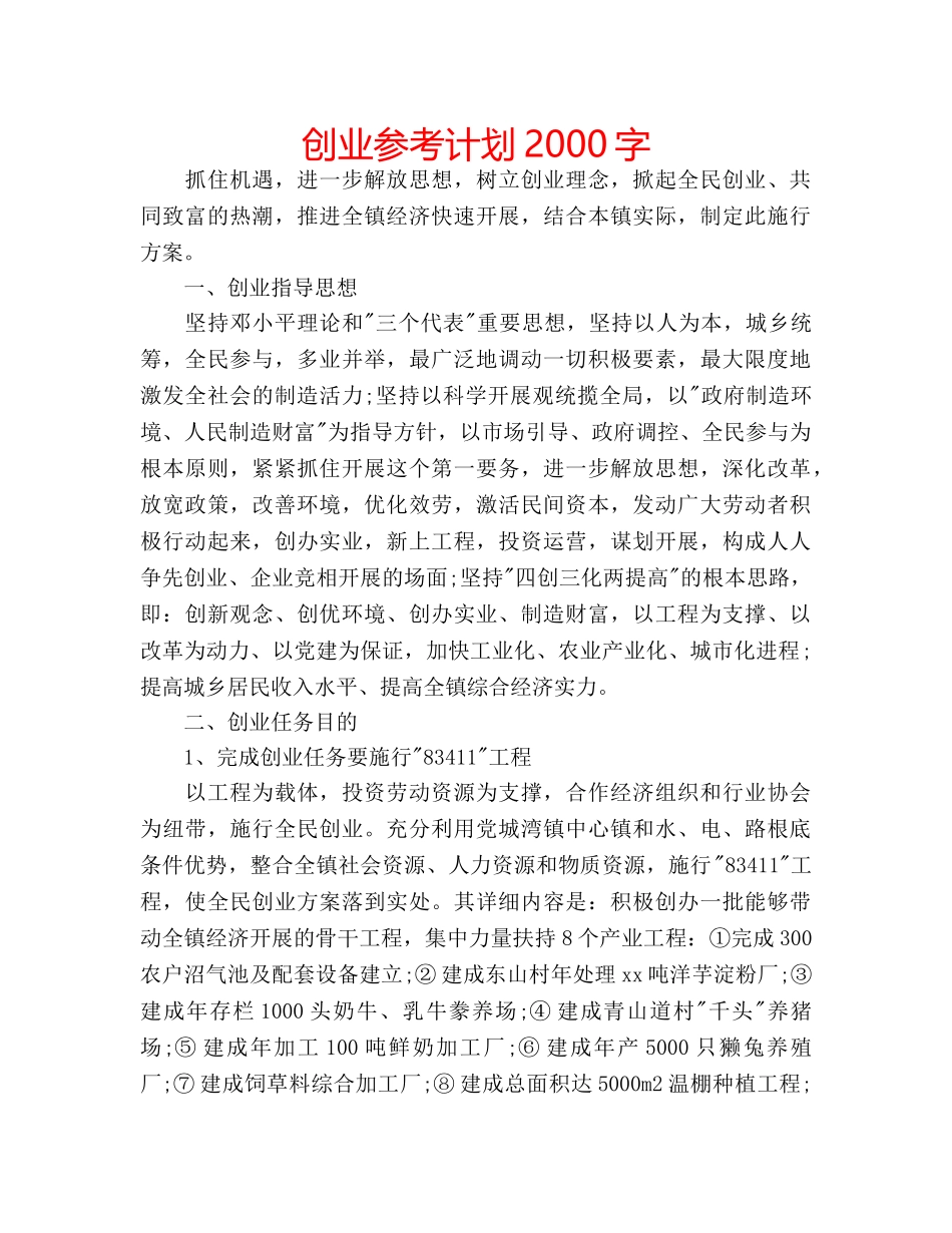 创业参考计划2000字 _第1页