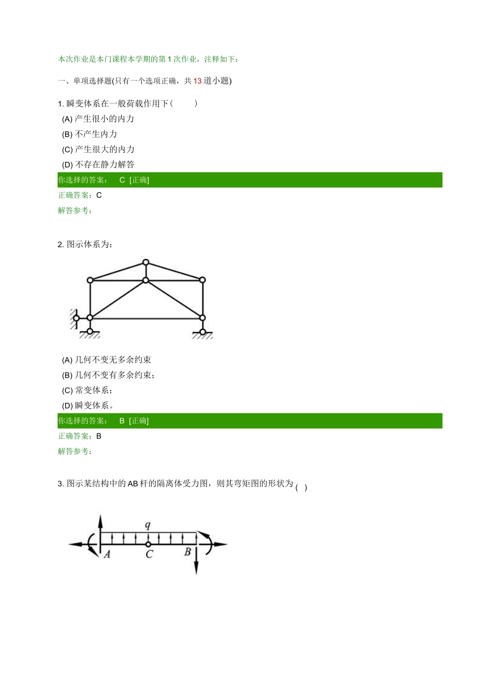 西南交大2013结构力学E作业1-4_第1页