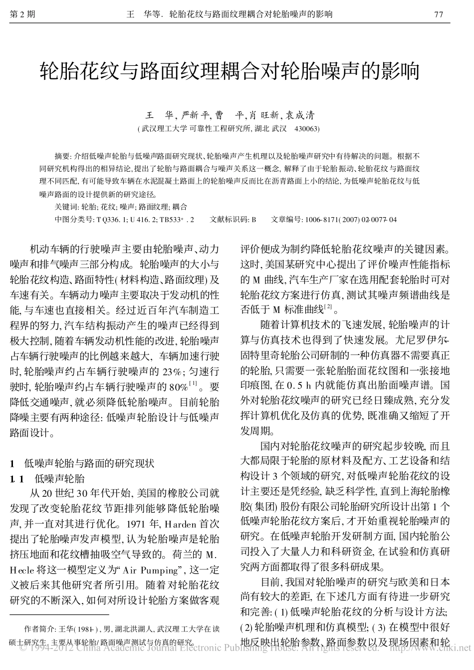 轮胎花纹与路面纹理耦合对轮胎噪声的影响_王华_第1页