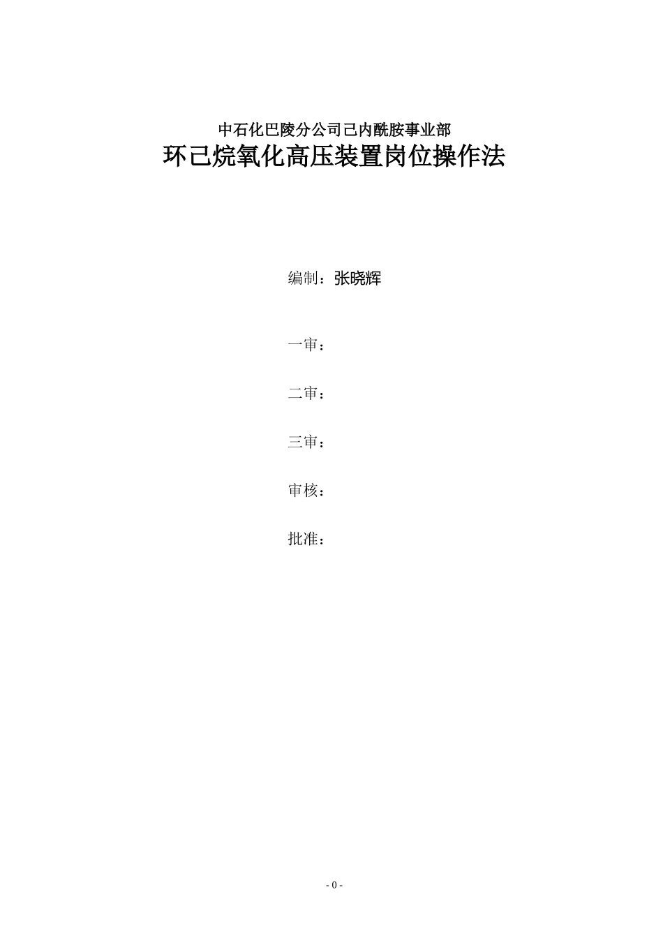 环己烷氧化操作规程_第1页