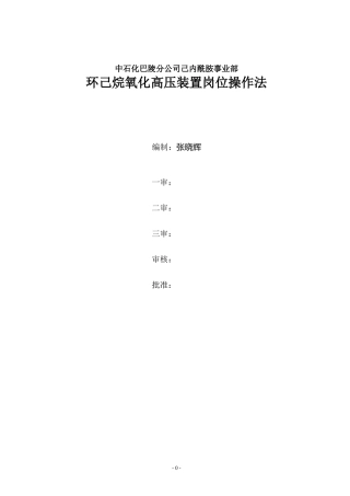 环己烷氧化操作规程
