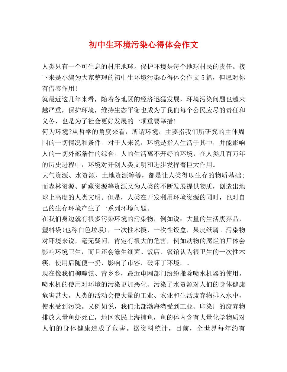 初中生环境污染心得体会作文 _第1页
